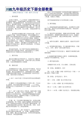 九年级历史下册全册教案精排版