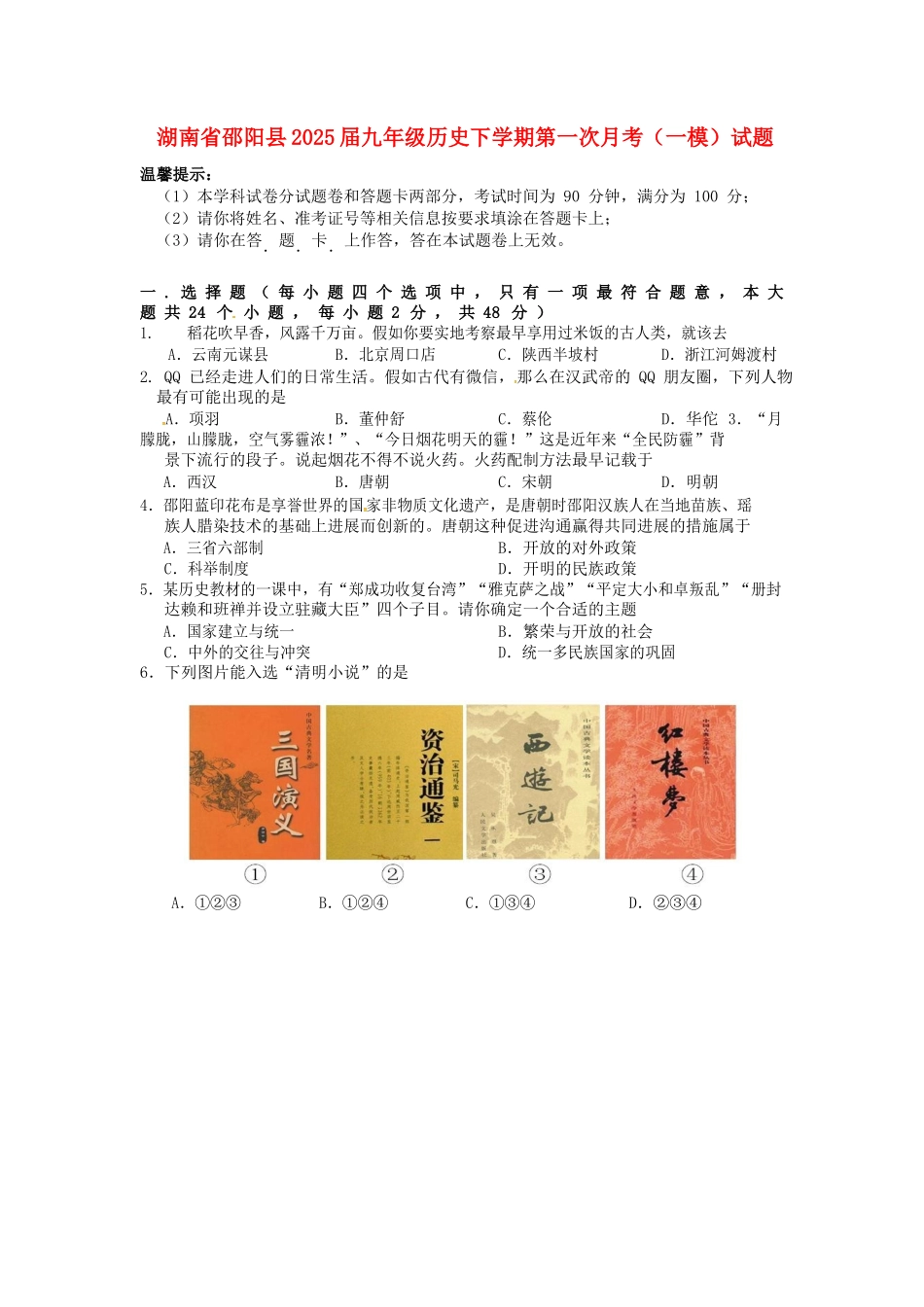 九年级历史下学期第一次月考一模试题_第1页