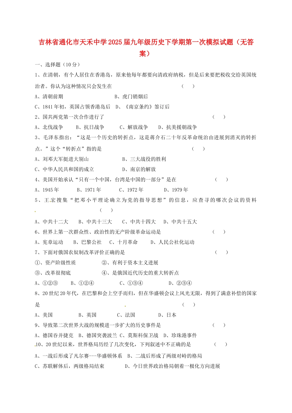 九年级历史下学期第一次模拟试题无答案_第1页