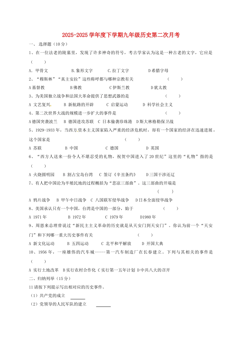 九年级历史下学期第二次月考试题无答案_第1页