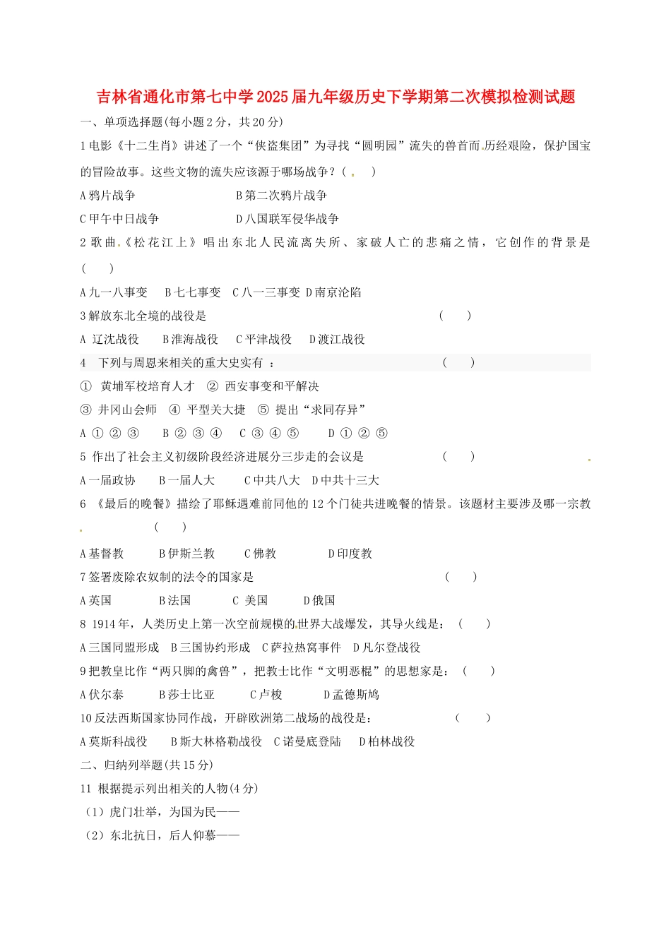 九年级历史下学期第二次模拟检测试题_第1页