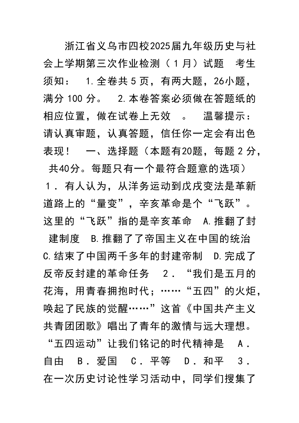 九年级历史与社会上学期1月检测试题浙江义乌四校_第1页