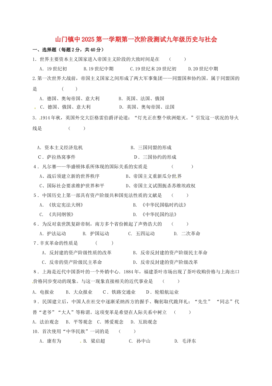 九年级历史与社会上学期第一次阶段检测试题无答案-新人教版_第1页
