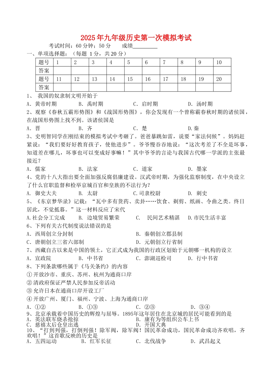 九年级历史第一次模拟考试试题无答案_第1页