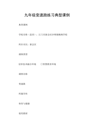 九年级变速跑练习典型课例