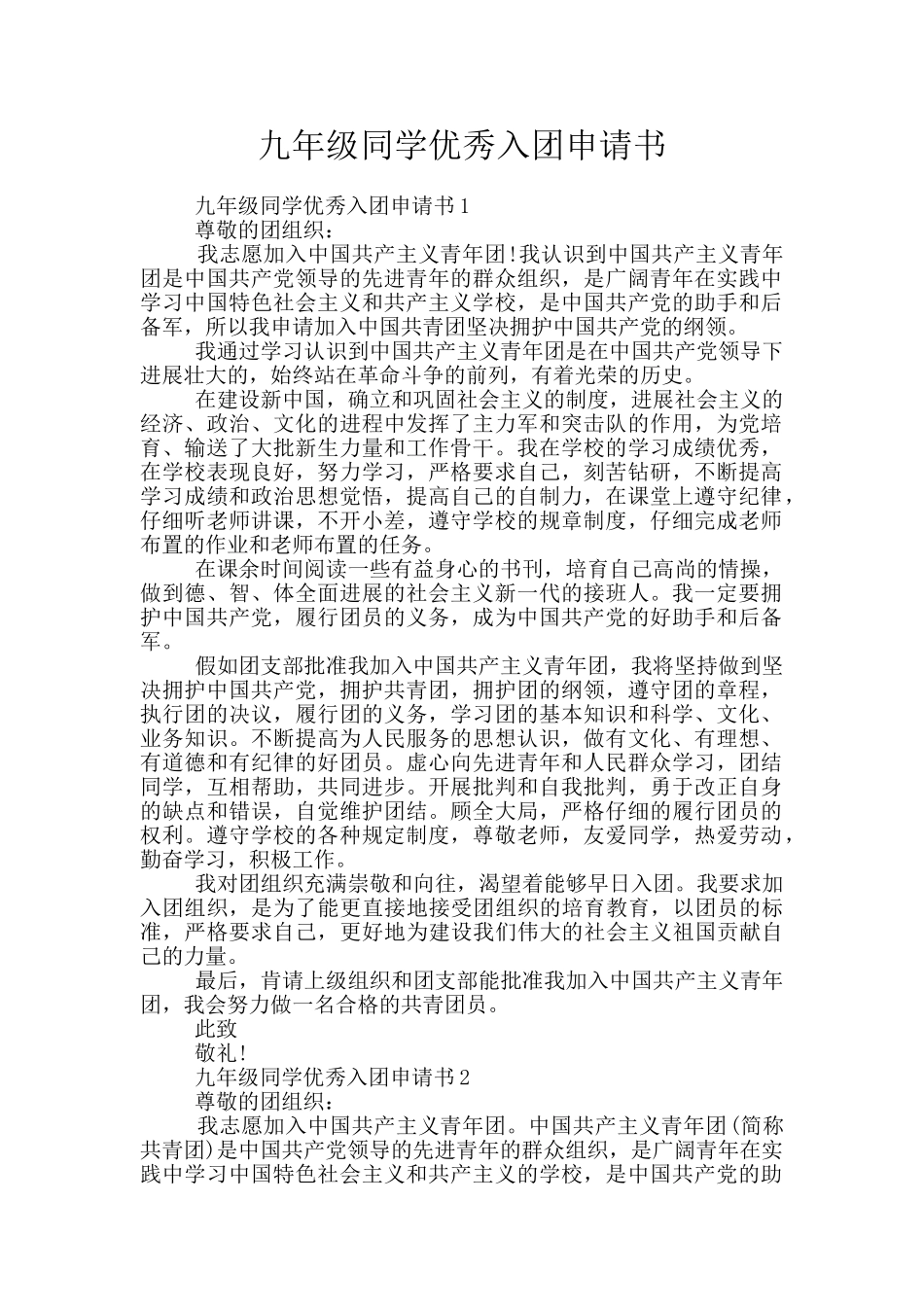 九年级同学优秀入团申请书_第1页