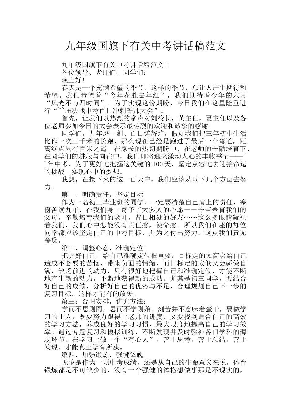 九年级国旗下有关中考讲话稿范文_第1页