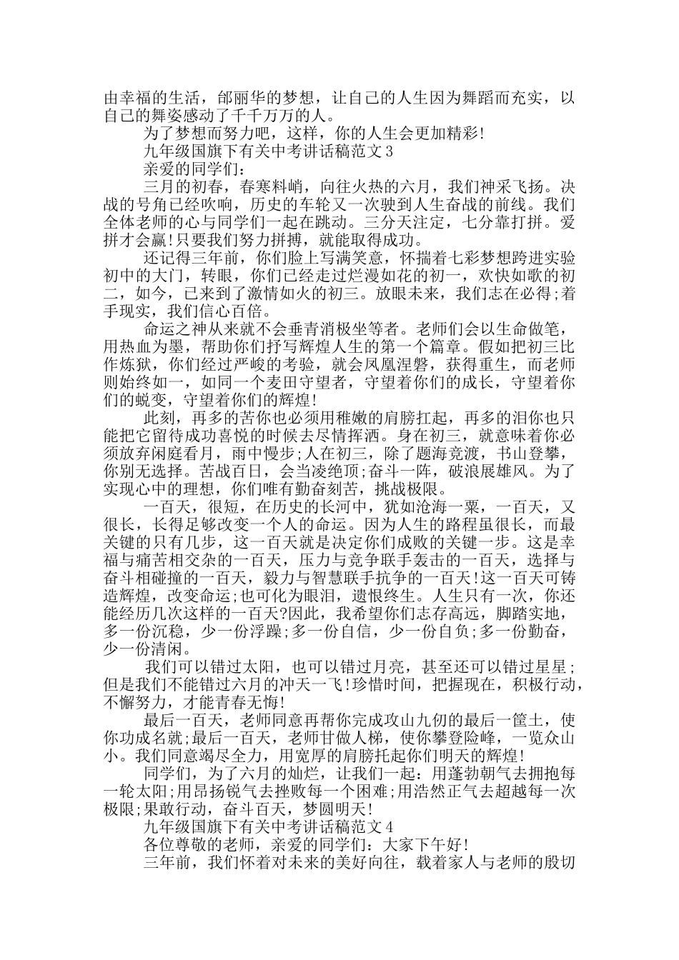 九年级国旗下有关中考讲话稿范文_第3页