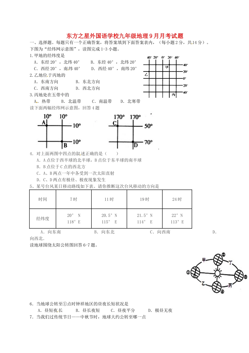 九年级地理9月月考试题无答案_第1页