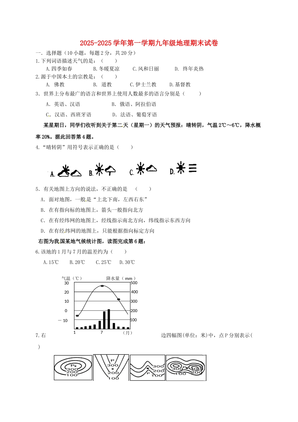 九年级地理上学期期末联考试题_第1页