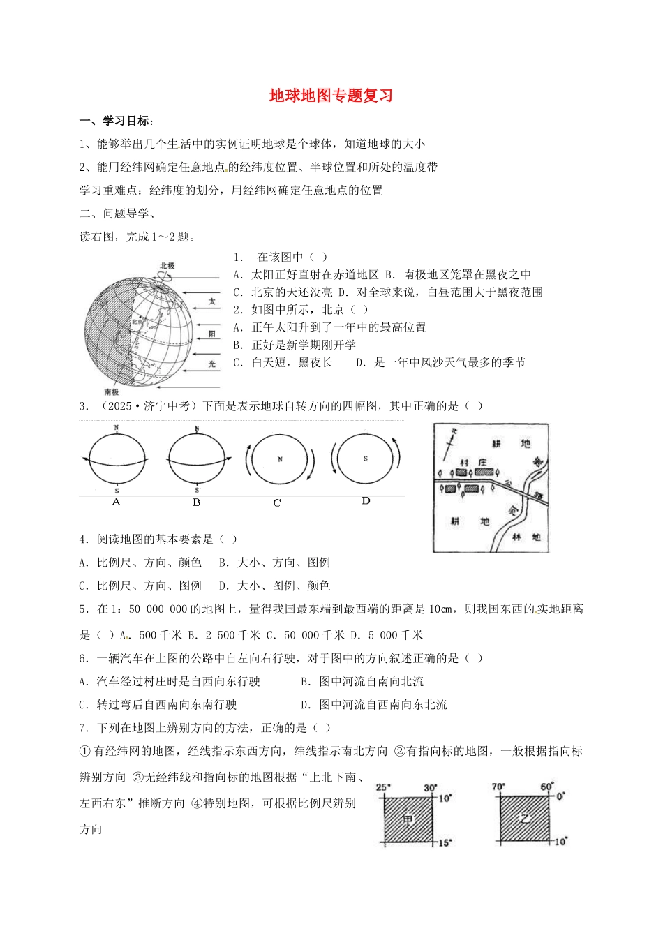 九年级地理下册-地球地图专题复习导学案1-五四制1_第1页