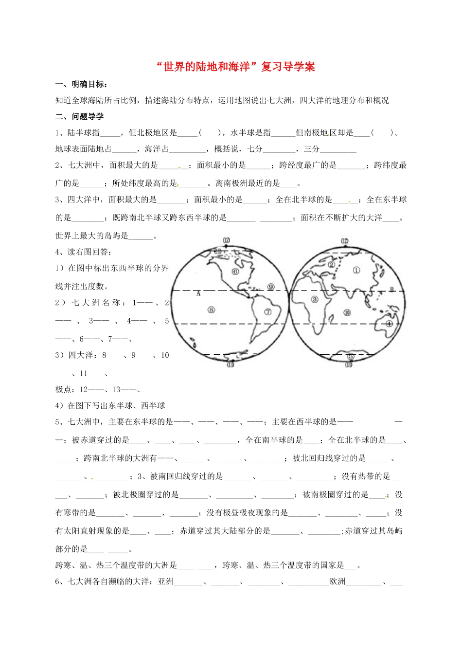 九年级地理下册-陆地和海洋复习导学案-五四制1_第1页