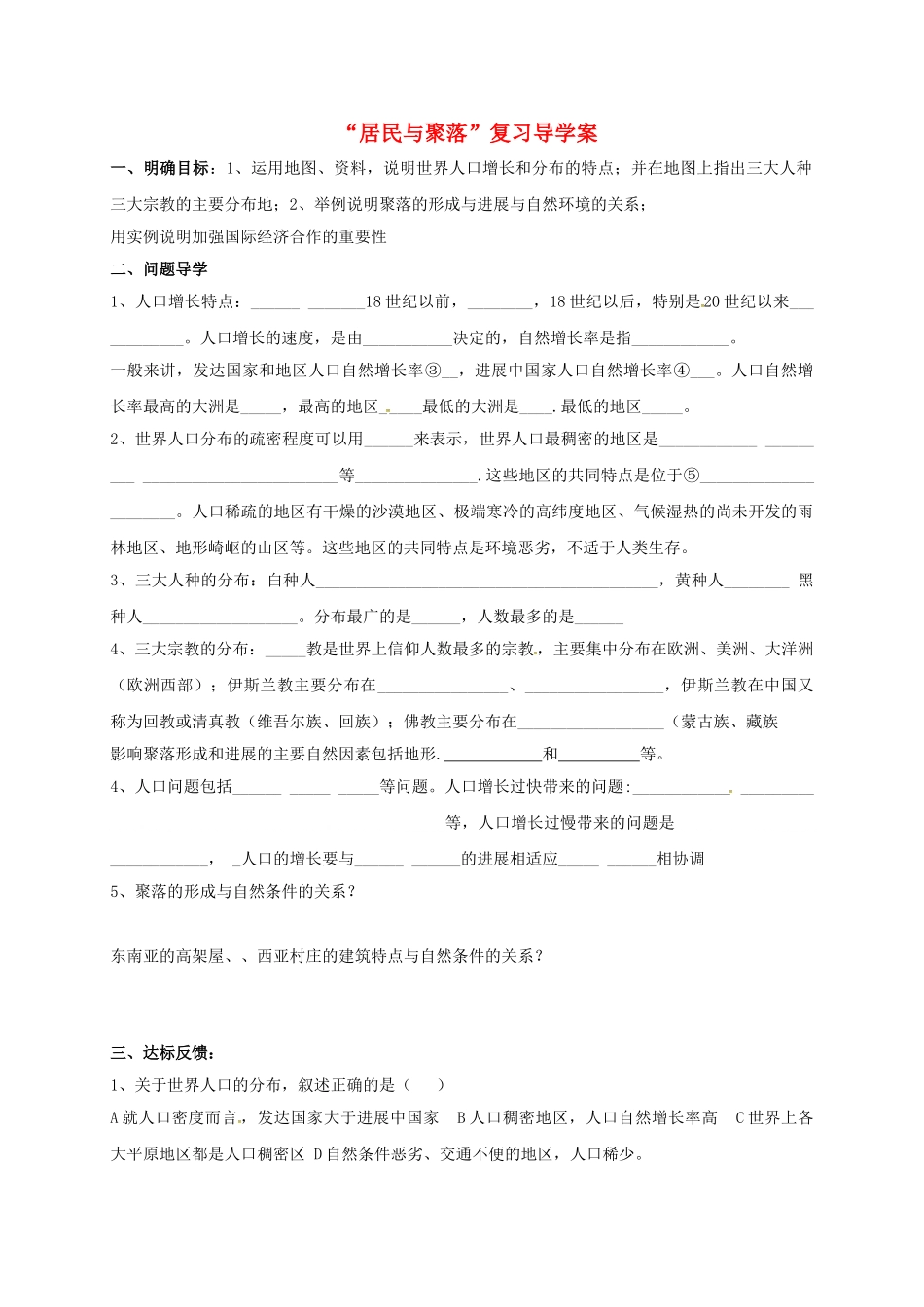 九年级地理下册-居民和聚落复习导学案-五四制1_第1页