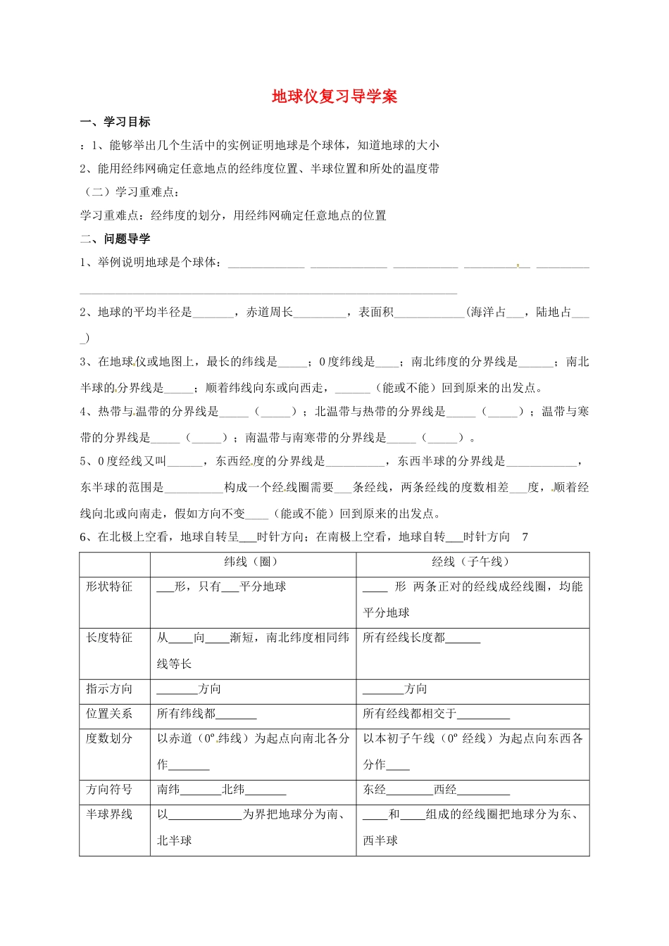 九年级地理下册-地球仪复习导学案-五四制1_第1页