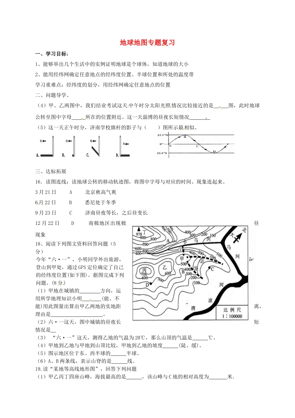 九年级地理下册-地球地图专题复习导学案2-五四制1_第1页