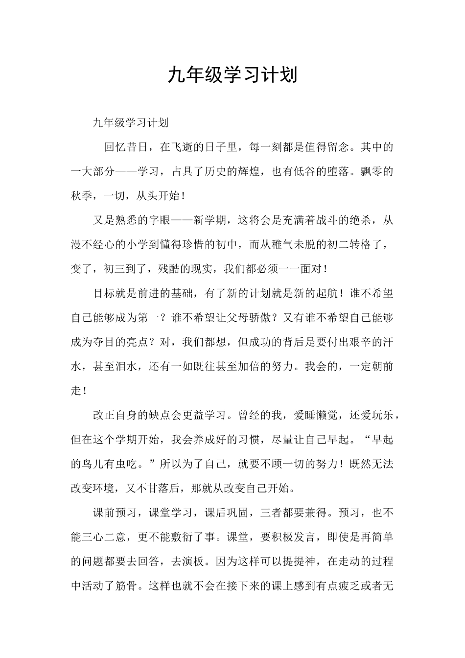 九年级学习计划_第1页