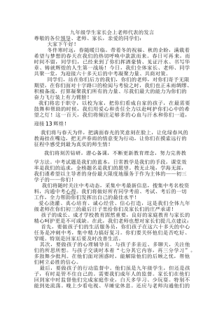 九年级学生家长会上教师代表的发言