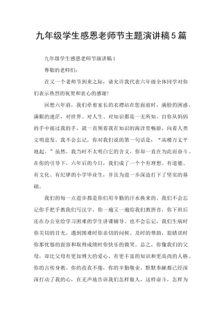 九年级学生感恩教师节主题演讲稿5篇