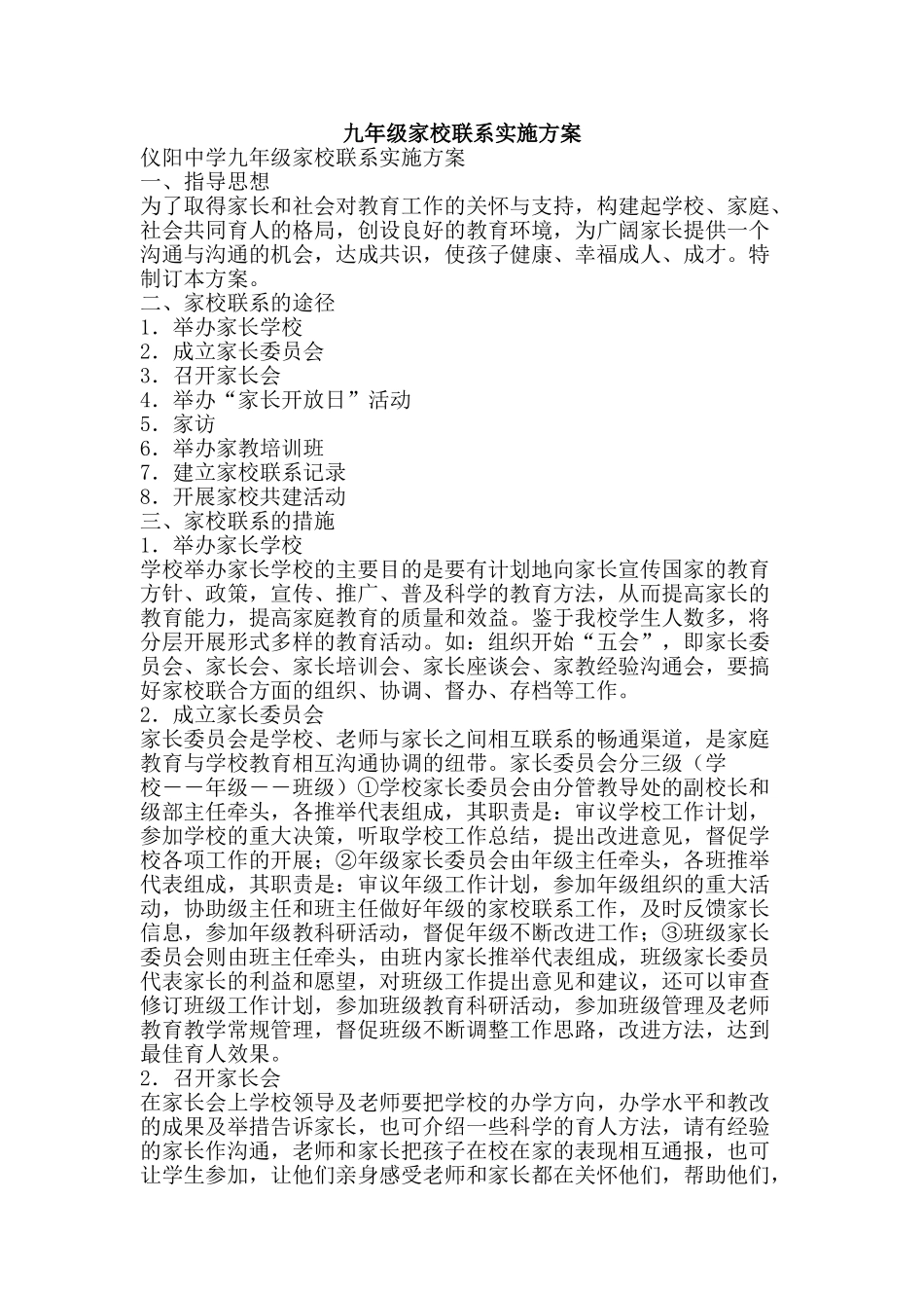 九年级家校联系实施方案_第1页