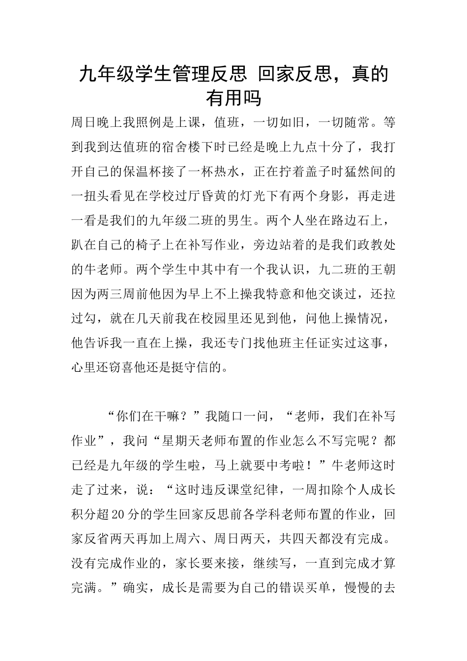 九年级学生管理反思-回家反思-真的有用吗_第1页