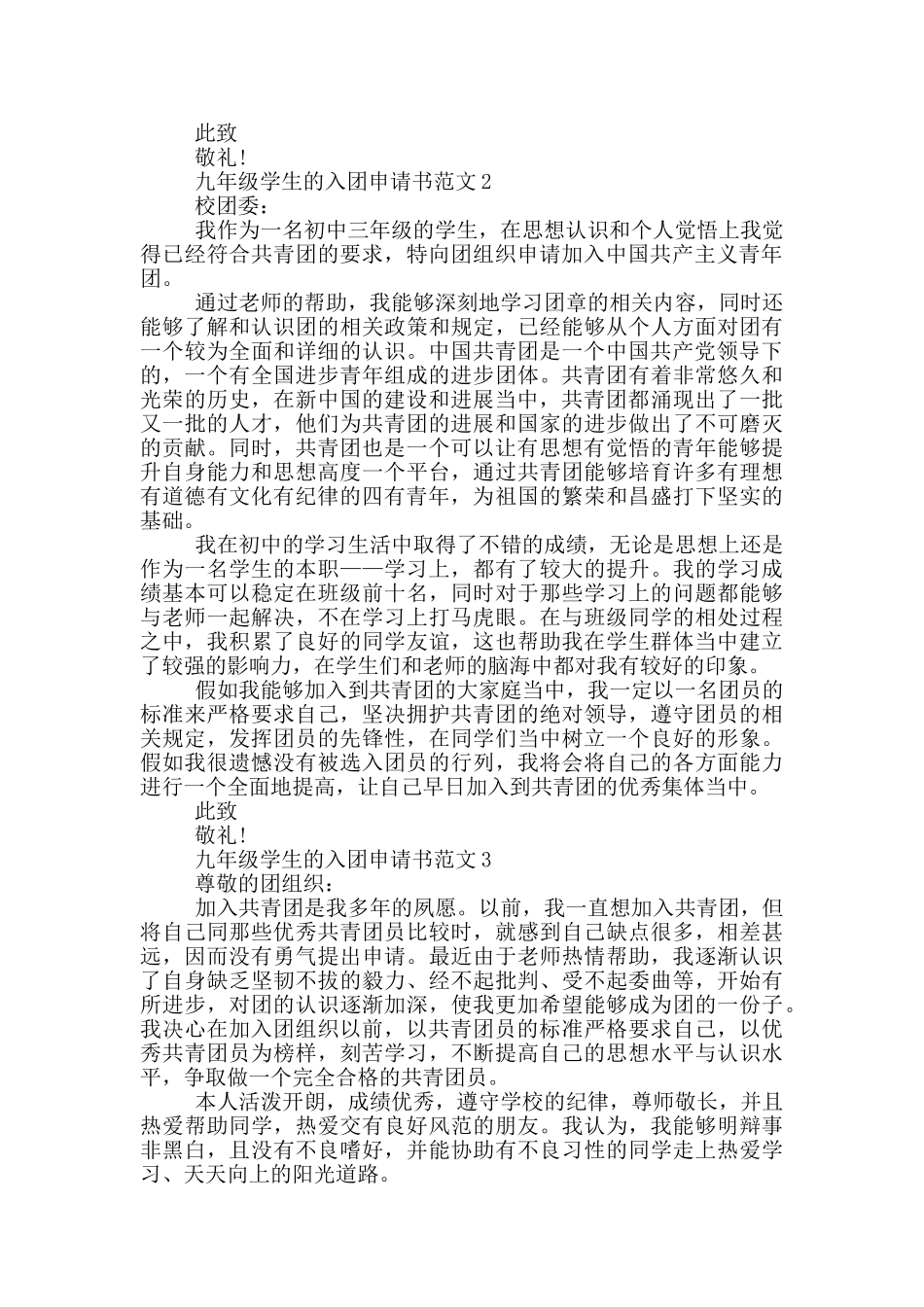 九年级学生的入团申请书范文_第2页