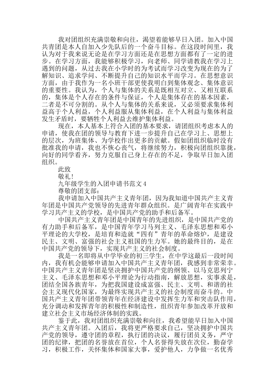 九年级学生的入团申请书范文_第3页