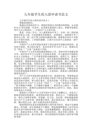 九年级学生的入团申请书范文