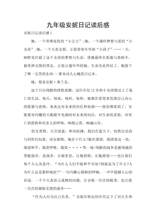 九年级安妮日记读后感
