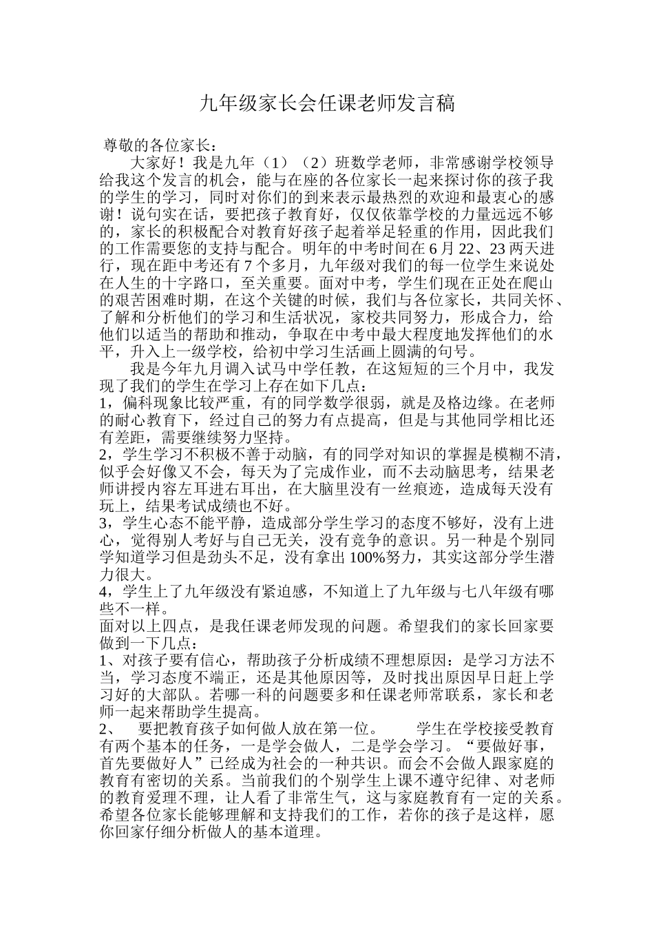 九年级家长会任课教师发言稿_第1页