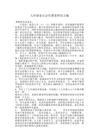九年级家长会任课教师发言稿