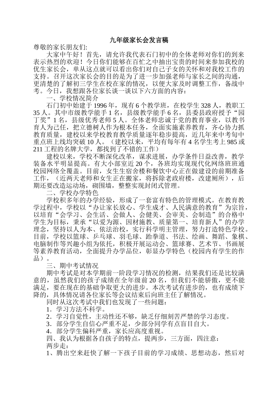 九年级家长会教师发言稿共五篇_第1页