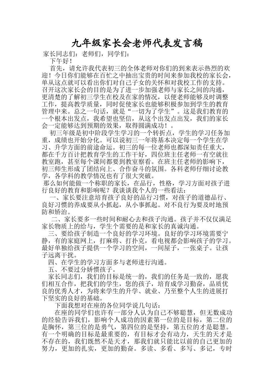 九年级家长会老师代表发言稿-2_第1页