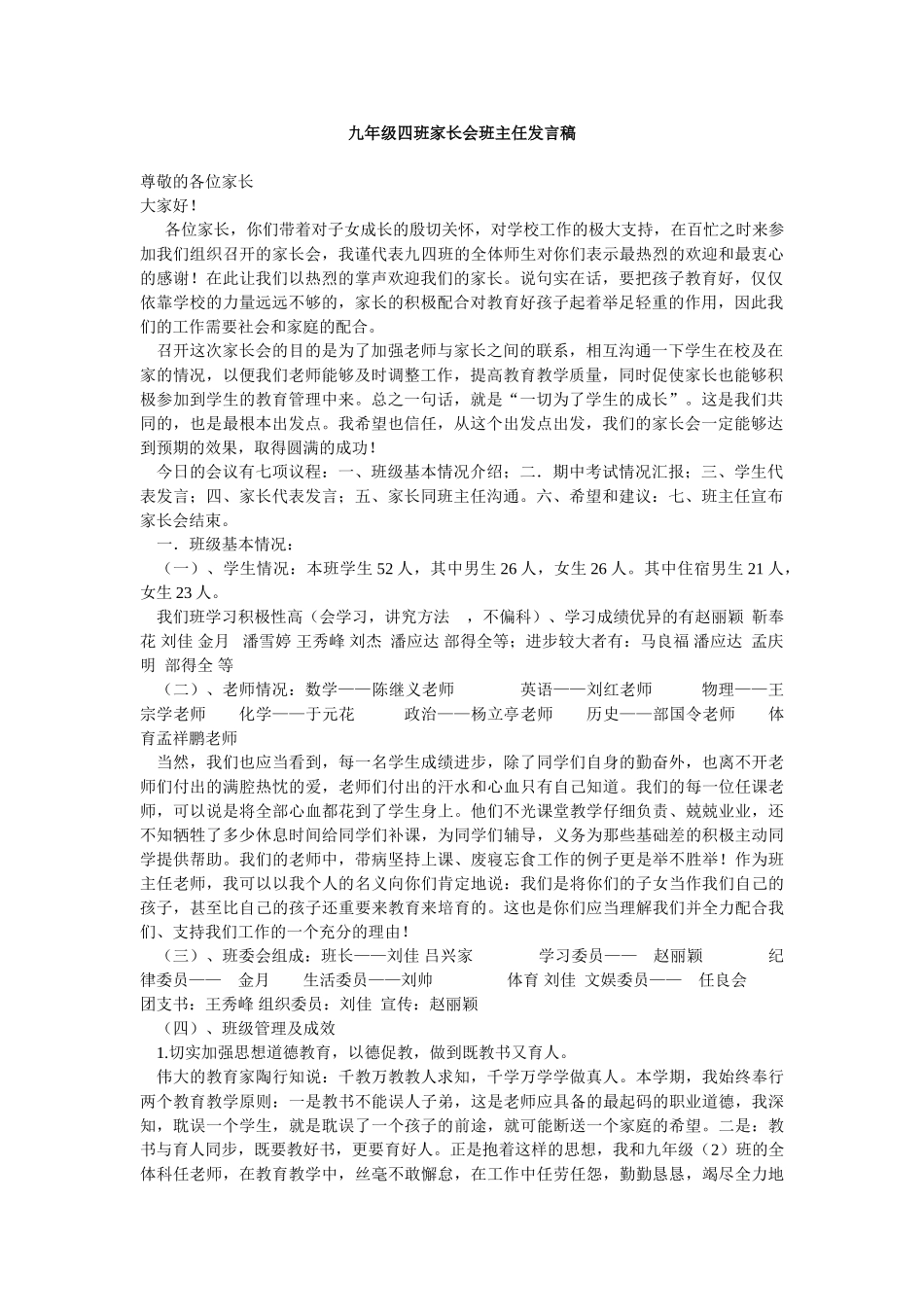 九年级家长会班主任发言稿四班_第1页