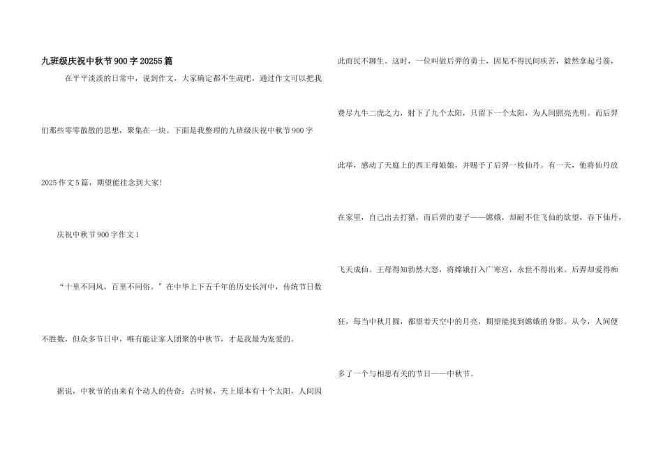 九年级庆祝中秋节900字20255篇_第1页