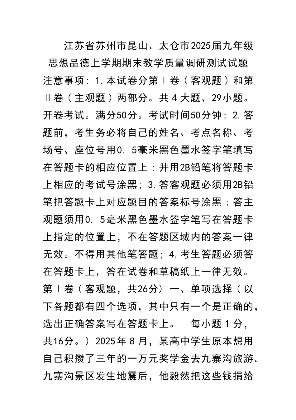 九年级思品上学期期末试题新人教版江苏苏州昆山太仓市_第1页