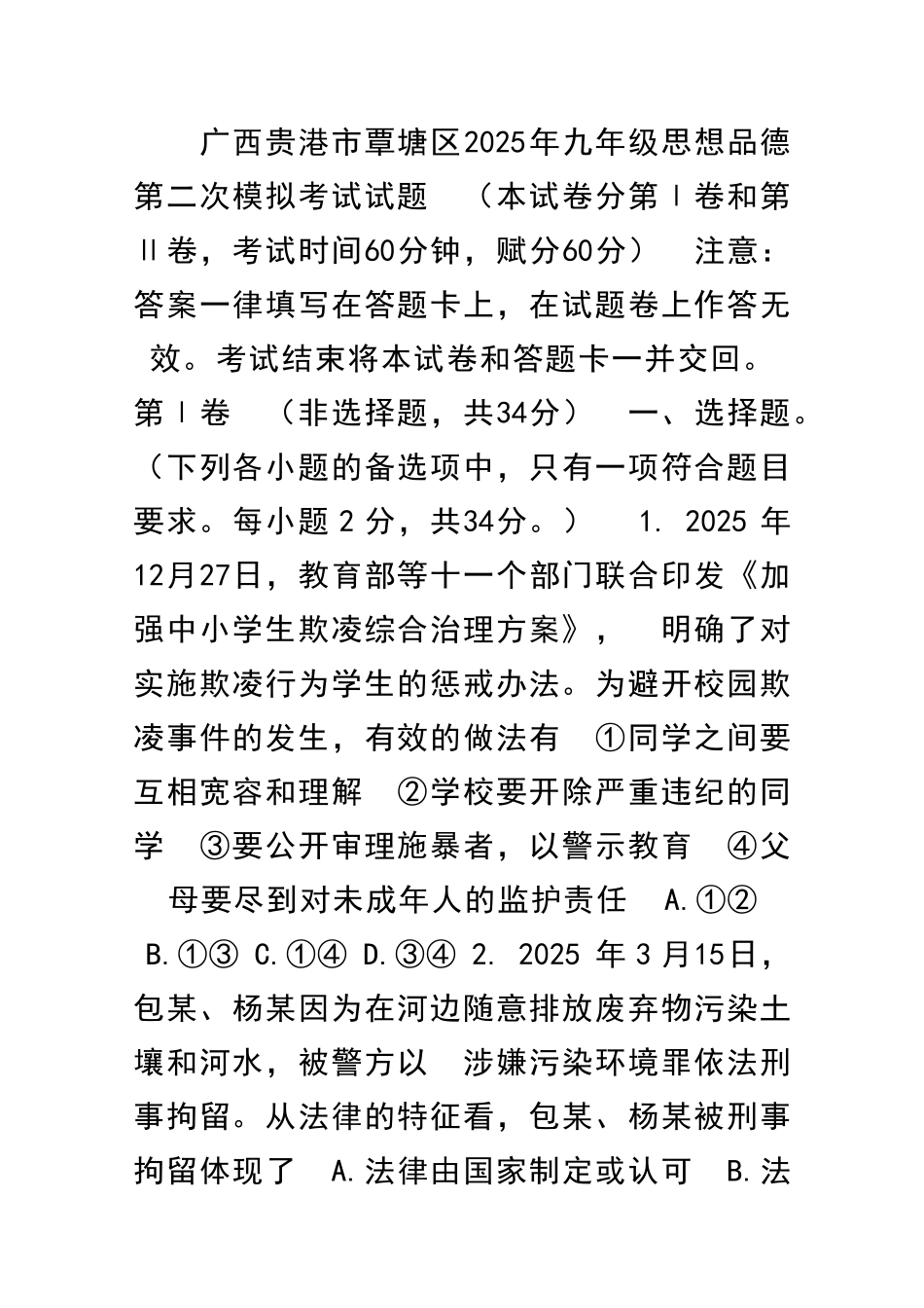 九年级思品二模拟试卷广西贵港覃塘区_第1页