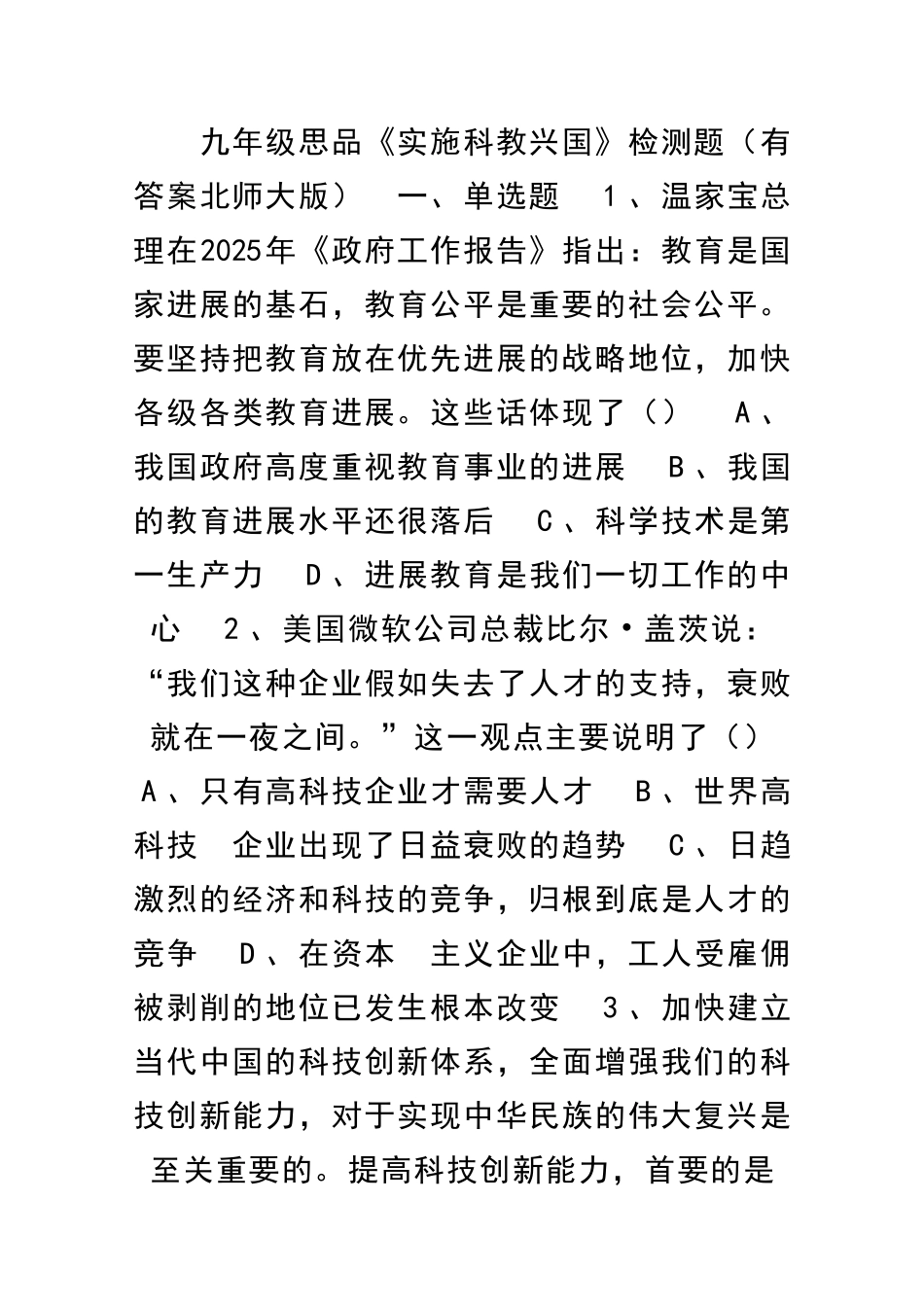 九年级思品实施科教兴国检测题有答案北师大版_第1页