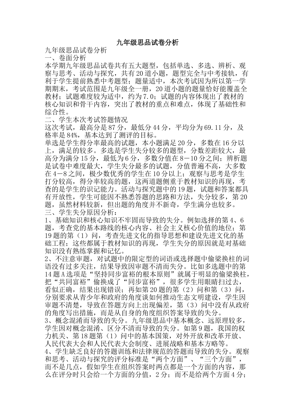 九年级思品试卷分析_第1页