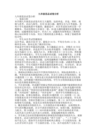 九年级思品试卷分析