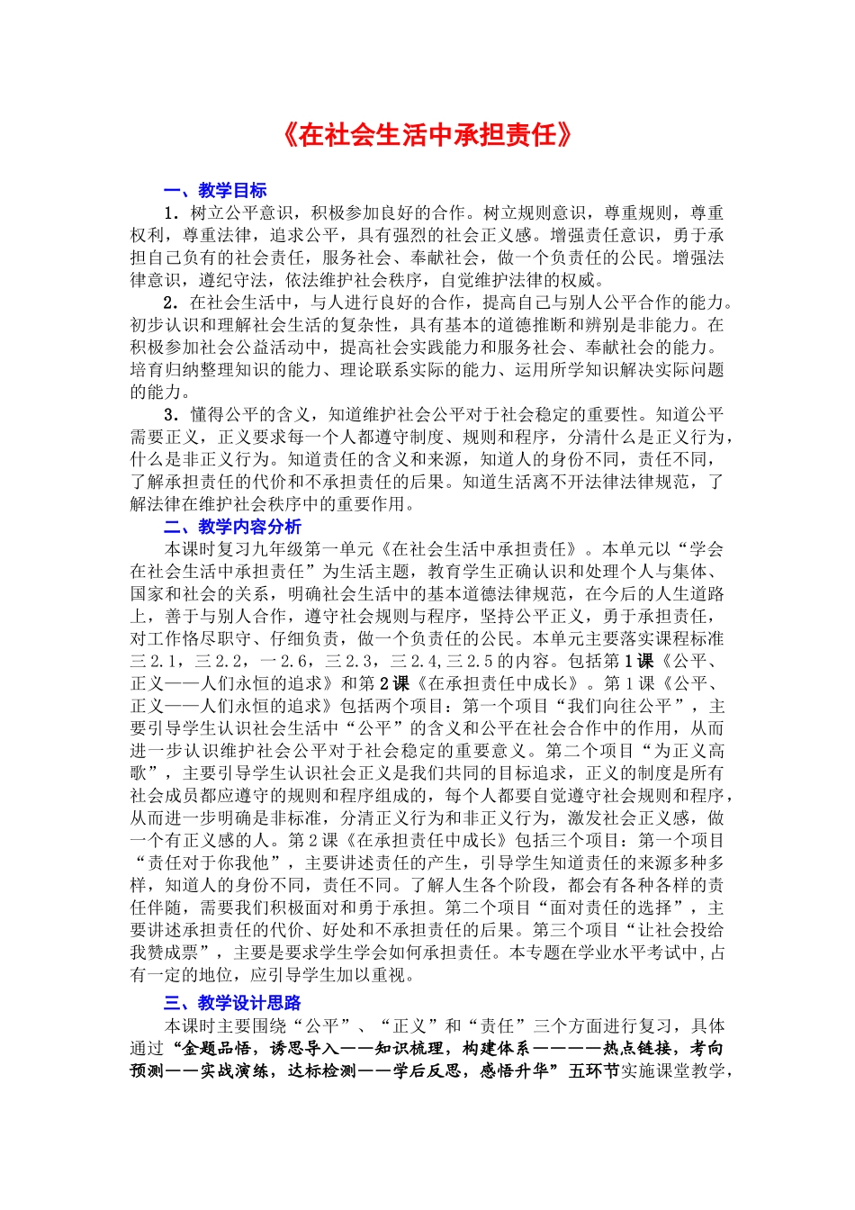 九年级思想品德上册在社会生活中承担责任教案_第1页