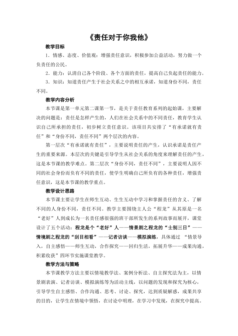 九年级思想品德上册责任对于你我他教案_第1页