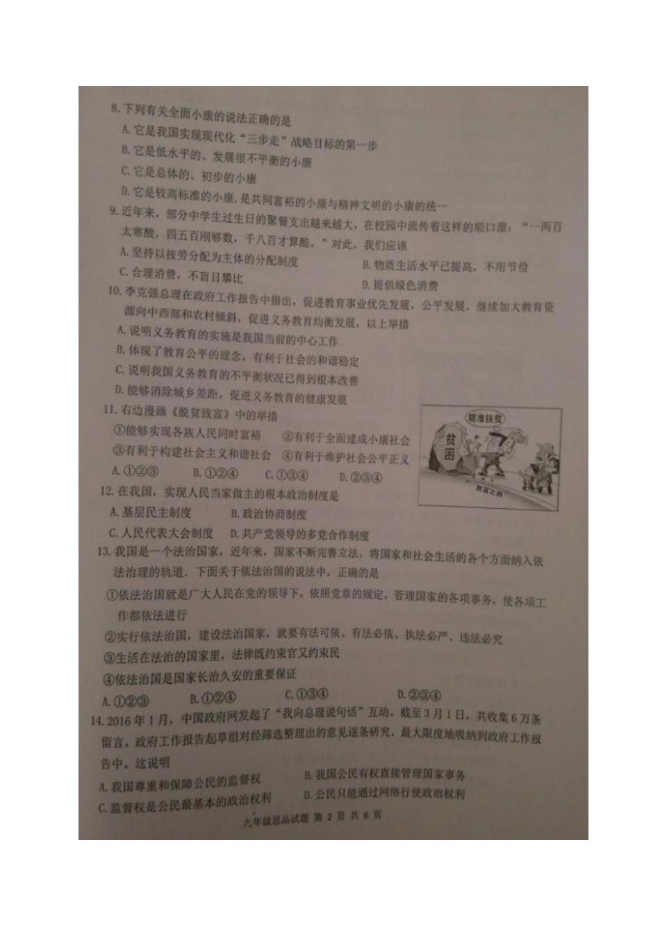 九年级思想品德上学期期末考试试题-教科版_第2页