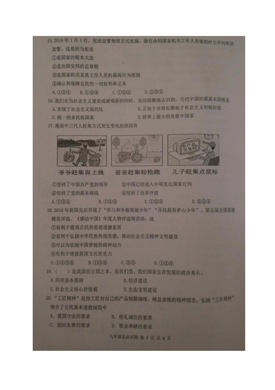 九年级思想品德上学期期末考试试题-教科版_第3页