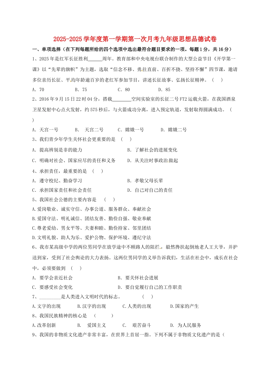 九年级思想品德上学期第一次月考试题_第1页