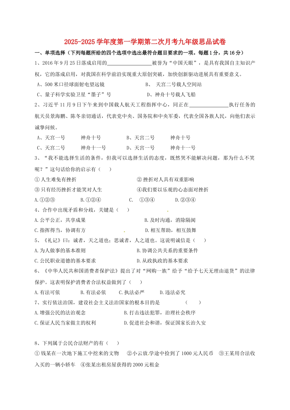 九年级思想品德上学期第二次月考试题_第1页