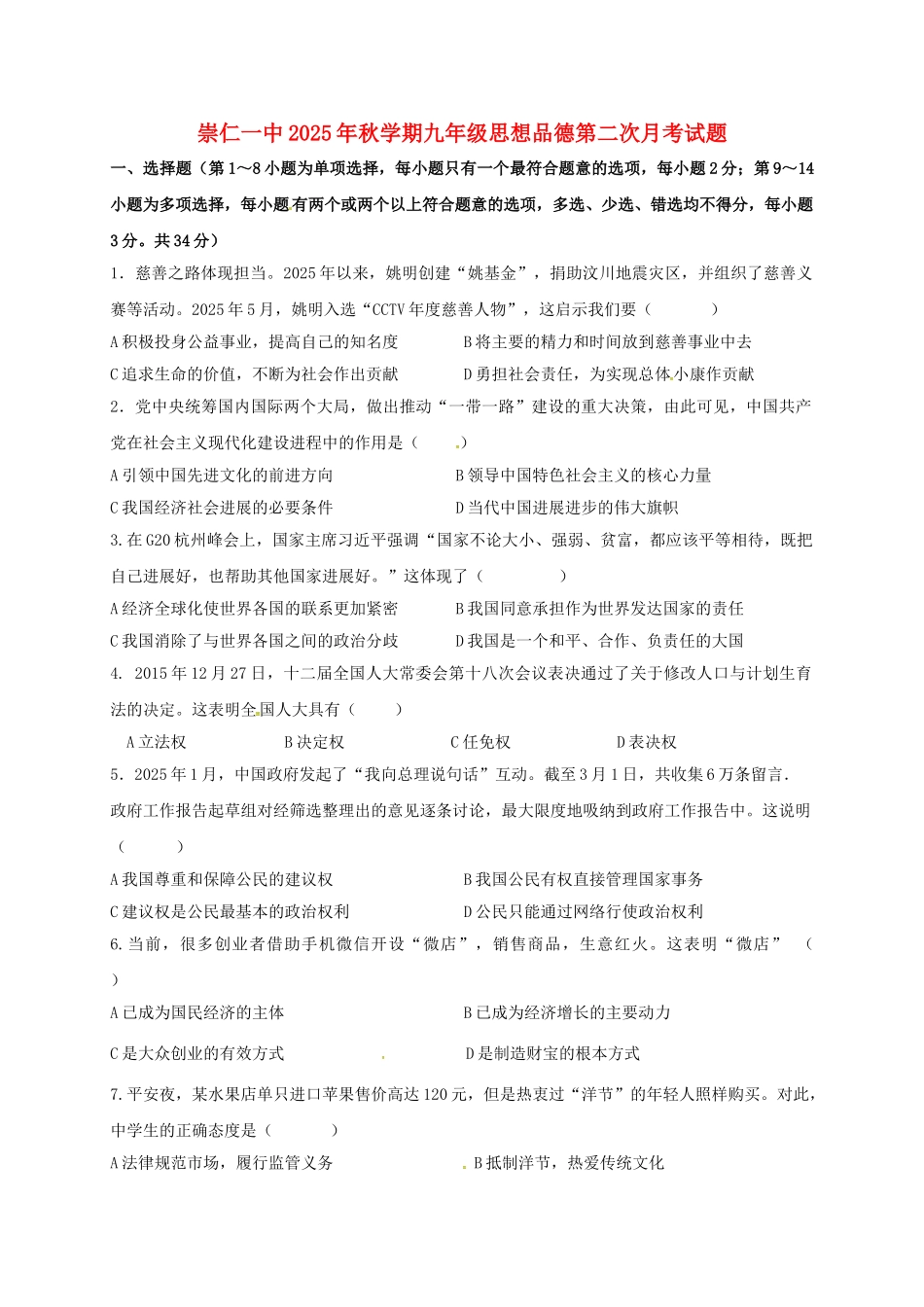 九年级思想品德上学期第二次月考试题1_第1页