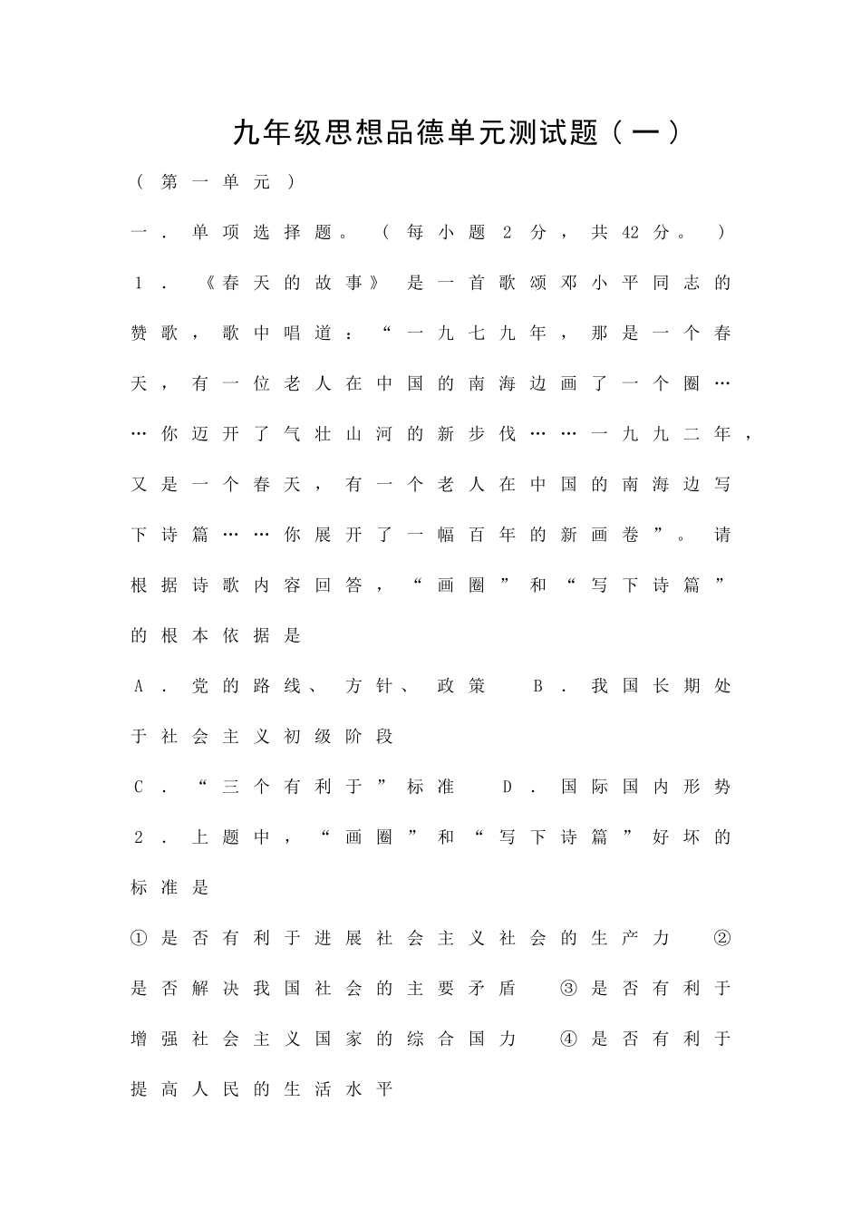 九年级思想品德单元测试题一粤教版_第1页