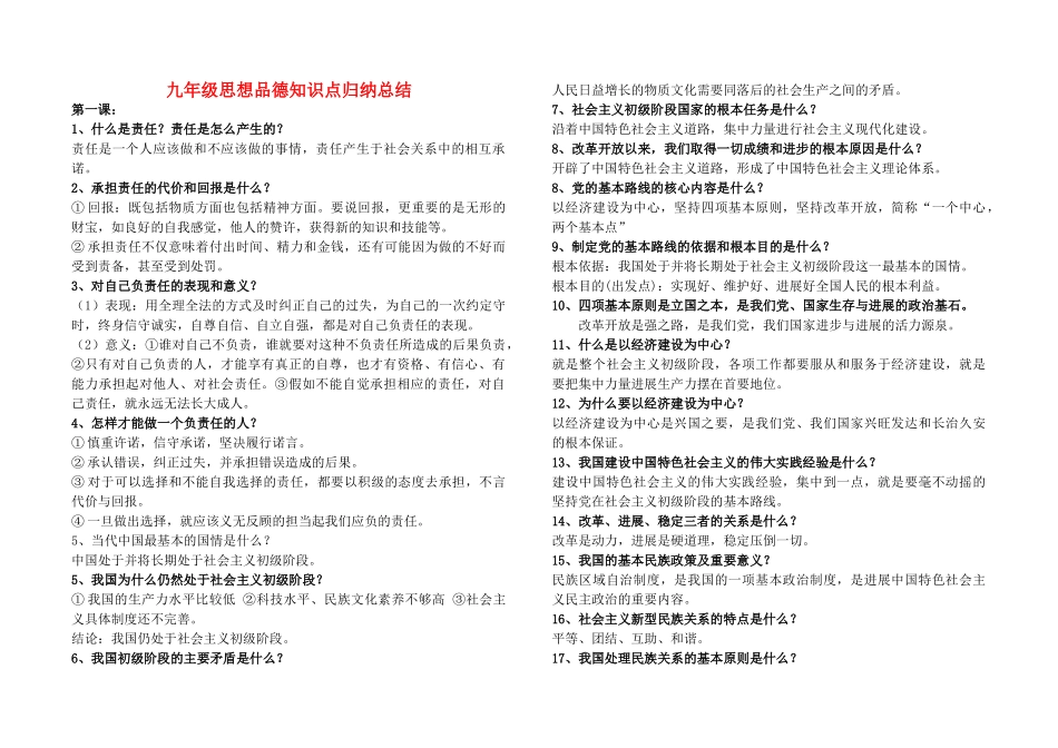 九年级思想品德必背知识点归纳总结-新人教版_第1页