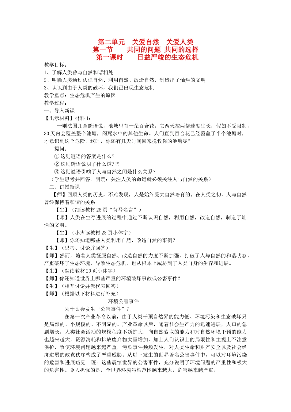 九年级思想品德全册--关爱自然-关爱人类--共同及问题-共同及选择名师教案-湘教版_第1页