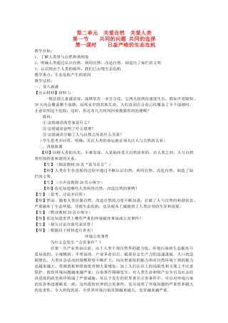 九年级思想品德全册--关爱自然-关爱人类--共同及问题-共同及选择名师教案-湘教版